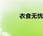 衣食无忧的近义词（衣食无忧）