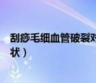 刮痧毛细血管破裂对身体有好处吗（毛细血管破裂有什么症状）