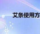 艾条使用方法视频（艾条使用方法）