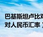 巴基斯坦卢比对人民币汇率比（巴基斯坦卢比对人民币汇率）