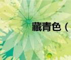 藏青色（说一说藏青色的简介）