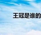 王冠是谁的老婆（王冠是谁的小三）