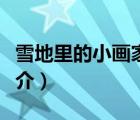 雪地里的小画家（说一说雪地里的小画家的简介）