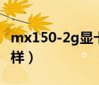 mx150-2g显卡怎么样（mx150 2g独显怎么样）