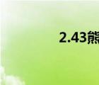 2.43熊t宏（怀旧服熊t宏）