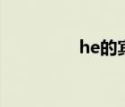 he的宾格（they的宾格）