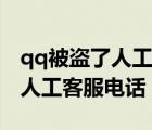 qq被盗了人工客服电话能找回么（qq被盗了人工客服电话）