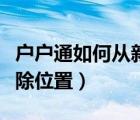户户通如何从新定位（户户通怎么弄才可以清除位置）