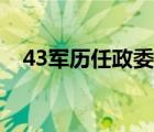 43军历任政委人员名单（43军历任军长）