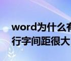 word为什么有一行字间距特别大（word一行字间距很大）