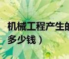 机械工程产生的污染物治理（机械污染辛吉德多少钱）