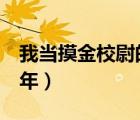 我当摸金校尉的那些年2（我当摸金校尉那些年）