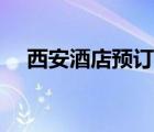 西安酒店预订在哪便宜（西安宾馆预订）