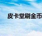 皮卡堂刷金币（皮卡堂怎么快速赚金币）