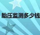 胎压监测多少钱一套（胎压监测装置多少钱）