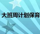 大班周计划保育重点（大班周计划本周重点）