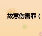 故意伤害罪（说一说故意伤害罪的简介）