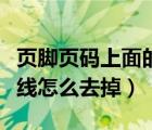页脚页码上面的横线怎么去掉（页码上面的横线怎么去掉）