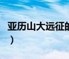 亚历山大远征的实质（亚历山大远征军多少人）