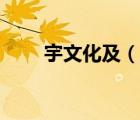 宇文化及（说一说宇文化及的简介）