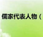 儒家代表人物（说一说儒家代表人物的简介）