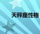 天秤座性格（10月11日是什么星座）