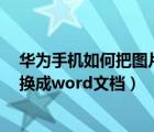 华为手机如何把图片转换成word（华为手机如何将图片转换成word文档）