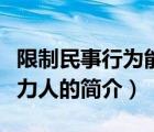限制民事行为能力人（说一说限制民事行为能力人的简介）