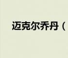 迈克尔乔丹（说一说迈克尔乔丹的简介）