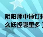 阴阳师中锤钉耙剑是什么式神（锤钉耙剑是什么妖怪哪里多）
