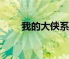 我的大侠系统小说（我的大侠系统）