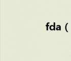fda（说一说fda的简介）