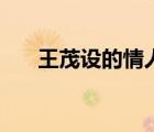 王茂设的情人孙雁华（王茂设的情人）