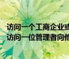 访问一个工商企业或一位管理者1000字实训报告实训项目（访问一位管理者向他了解他的职位）