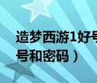 造梦西游1好号和密码电脑版（造梦西游1好号和密码）