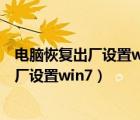 电脑恢复出厂设置windows7后登不上怎么办（电脑恢复出厂设置win7）