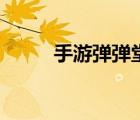 手游弹弹堂公式（弹弹堂公式表）