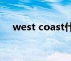 west coast什么意思（coast什么意思）