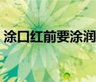 涂口红前要涂润唇膏吗（涂口红的正确方法）