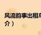 风流韵事出租车（说一说风流韵事出租车的简介）