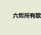六哲所有歌曲视频（六哲所有歌曲）