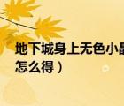 地下城身上无色小晶体怎么不能释放技能（dnf无色小晶体怎么得）