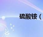 硫酸铵（说一说硫酸铵的简介）