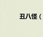 丑八怪（说一说丑八怪的简介）