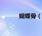 蝴蝶骨（说一说蝴蝶骨的简介）