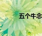 五个牛念什么（四个牛念什么）