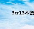3cr13不锈钢硬度（3cr13不锈钢）