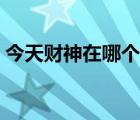 今天财神在哪个方位（今天打麻将财神方位）