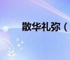 散华礼弥（说一说散华礼弥的简介）