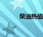 柴油热值计算公式（柴油热值）